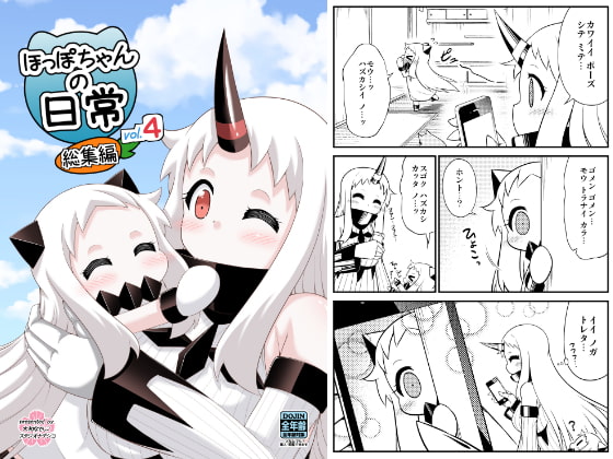 ほっぽちゃんの日常総集編 vol.4