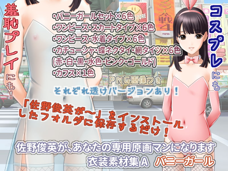 佐野俊英があなたの専用原画マンになります 衣装素材集ABC - バニーガール -