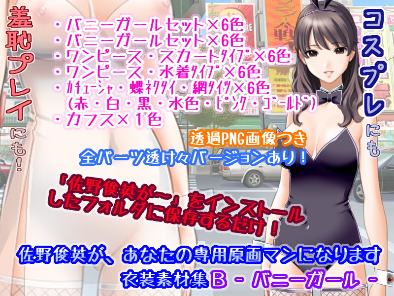 佐野俊英があなたの専用原画マンになります 衣装素材集ABC - バニーガール -