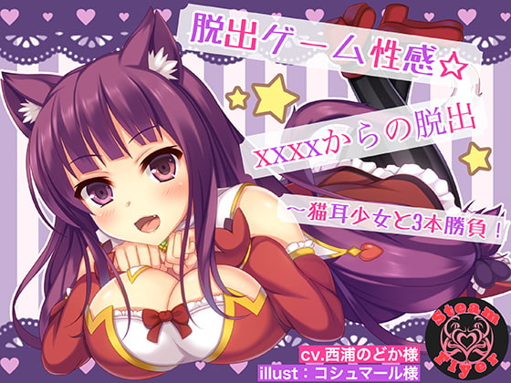 脱出ゲーム性感☆XXXXからの脱出～猫耳少女と3本勝負!