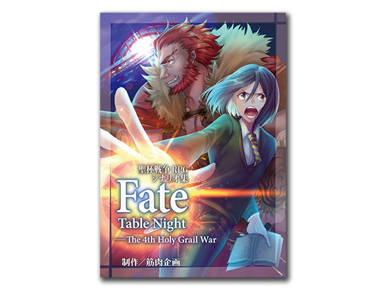聖杯戦争RPGシナリオ集 Fate Table Night―The 4th Holy Grail War
