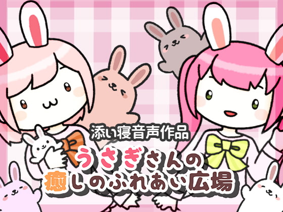 うさぎさんの癒しのふれあい広場