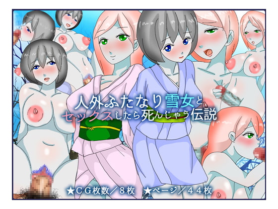 人外ふたなり雪女とセックスしたら死んじゃう伝説