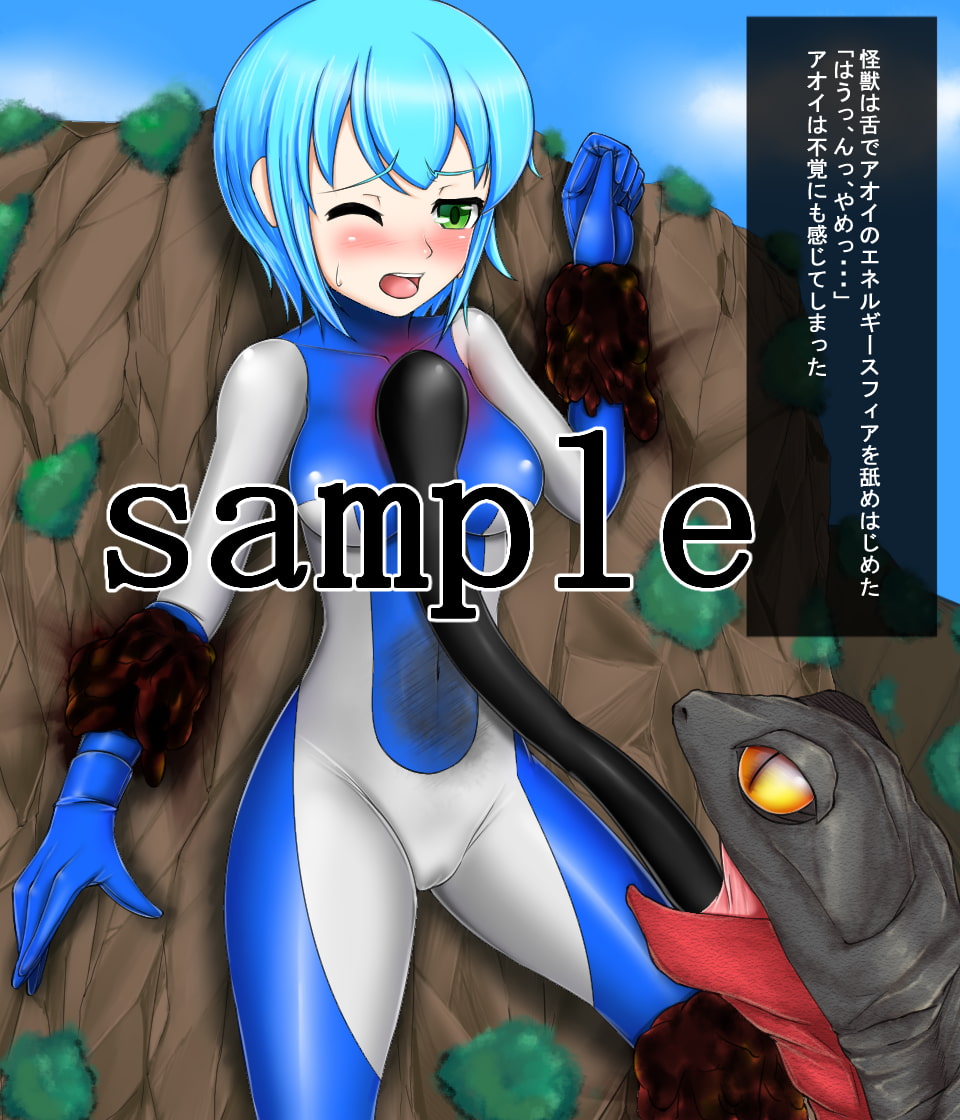 光の戦士 ウルトラレディ・アオイ ピンチ集