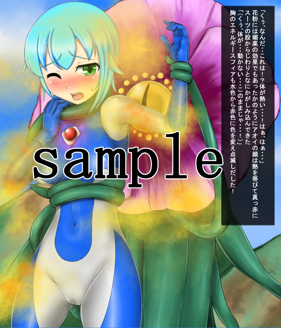 光の戦士 ウルトラレディ・アオイ ピンチ集