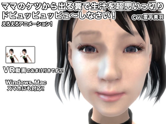 ママのケツから出る糞で生汁を超思いっ切りドピュッピュッピュ～しなさい!