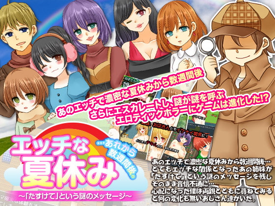 エッチな夏休み…あれから数週間後。「たすけて」という謎のメッセージ