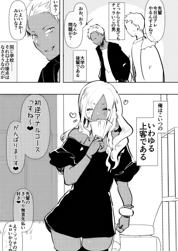 黒ギャル後輩男の娘デリヘル～逆アナルコース