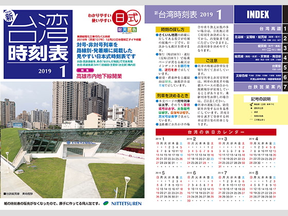ニュー台湾時刻表2019年1月号