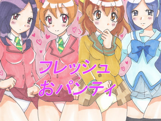 フレッシュおパンティ