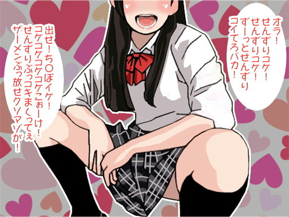 「せんずりぶっコケ!」下品な言葉責めで射精させる女子高生(CV 竹内由佳様)