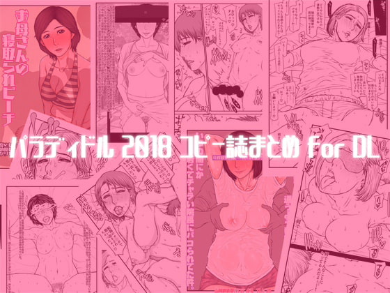 パラディドル 2018 コピー誌まとめ for DL