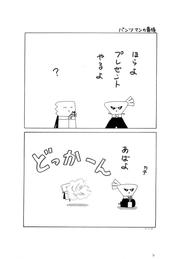 パンツマン第40集