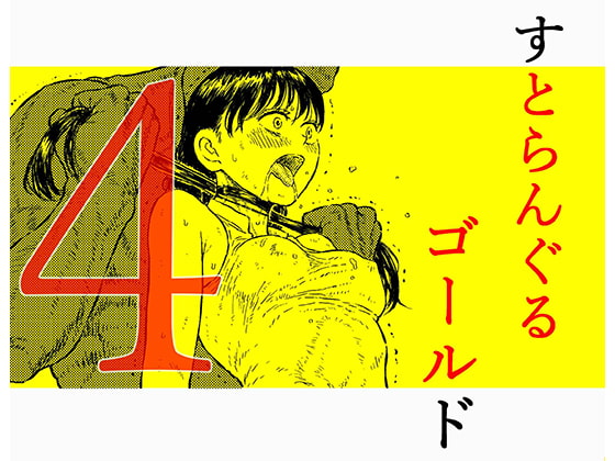 すとらんぐるゴールド4 『正義のヒロイン絞殺 すべてをかけて戦った少女の運命』
