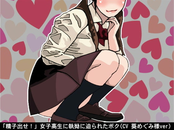 「精子出せ!」女子高生に執拗に迫られたボク(CV 葵めぐみ様ver)