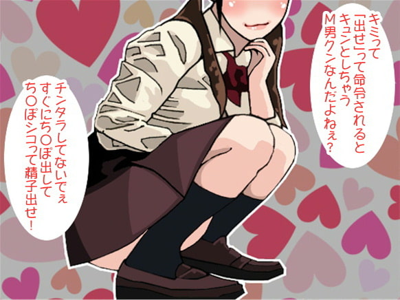 「精子出せ!」女子高生に執拗に迫られたボク(CV 葵めぐみ様ver)