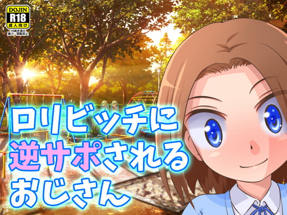 ロリビッチに逆サポされるおじさん