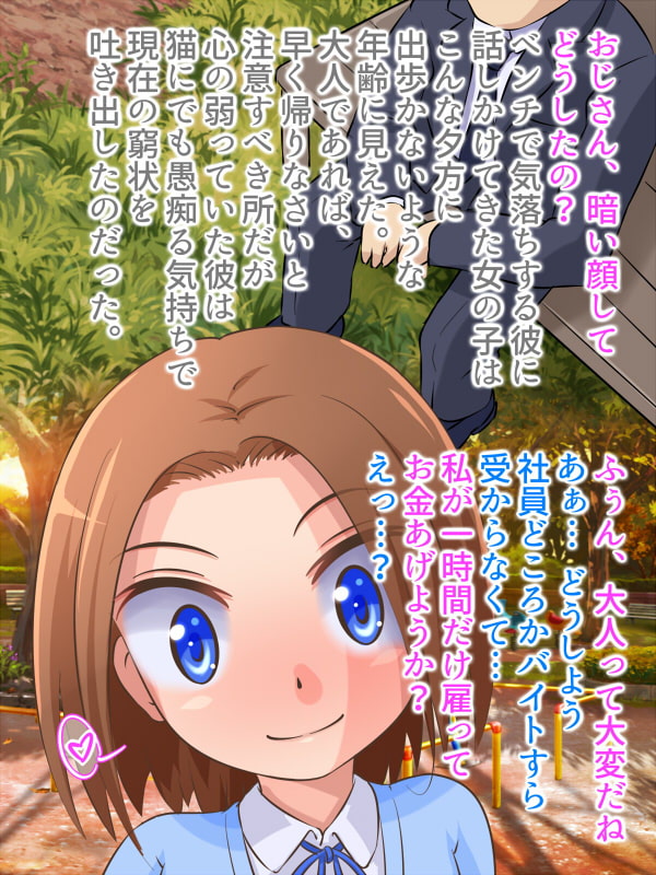 ロリビッチに逆サポされるおじさん