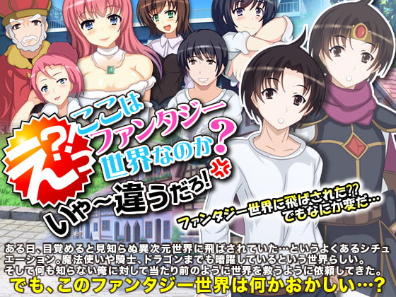 えっ?ここはファンタジー世界なのか?いや～違うだろ!