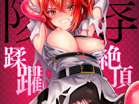 陵辱～蹂躙・絶頂～