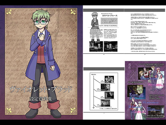 ヴァイオレット・ブラッド設定資料集