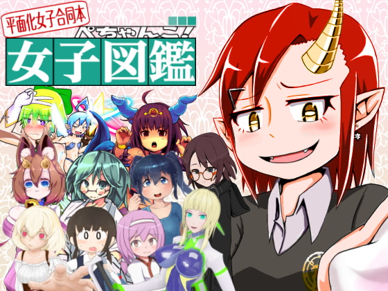 平面化女子合同本 -ぺちゃんこ!女子図鑑-