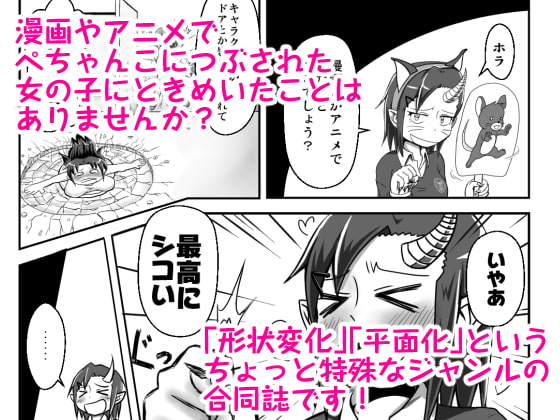 平面化女子合同本 -ぺちゃんこ!女子図鑑-