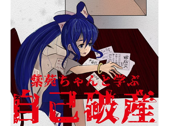 実録 紫苑ちゃんと学ぶ自己破産