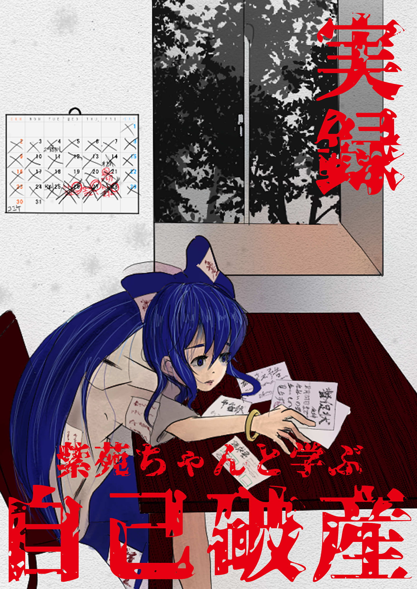 実録 紫苑ちゃんと学ぶ自己破産