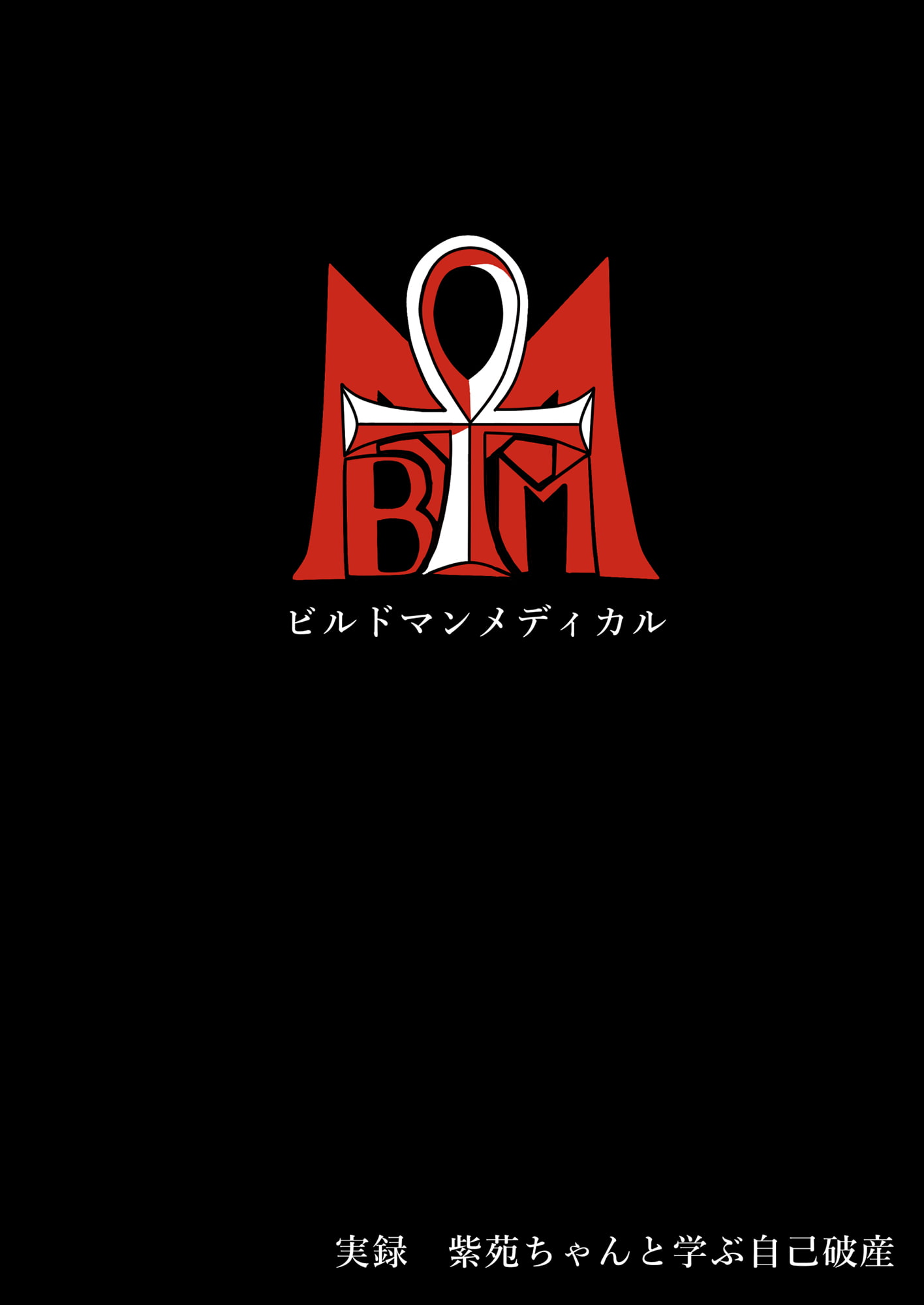 実録 紫苑ちゃんと学ぶ自己破産