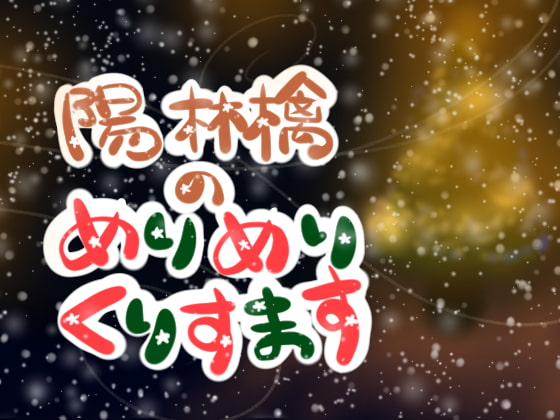 陽林檎のめりめりくりすます