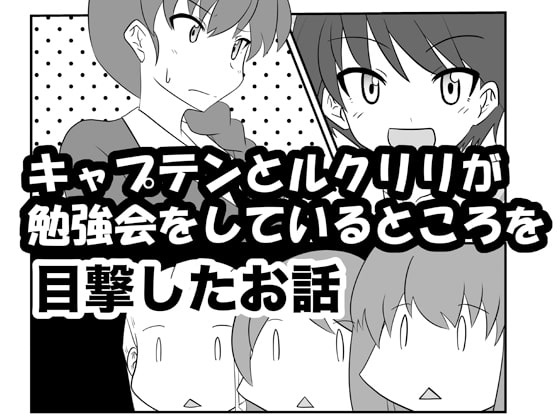 キャプテンとルクリリが勉強会をしているところを目撃したお話