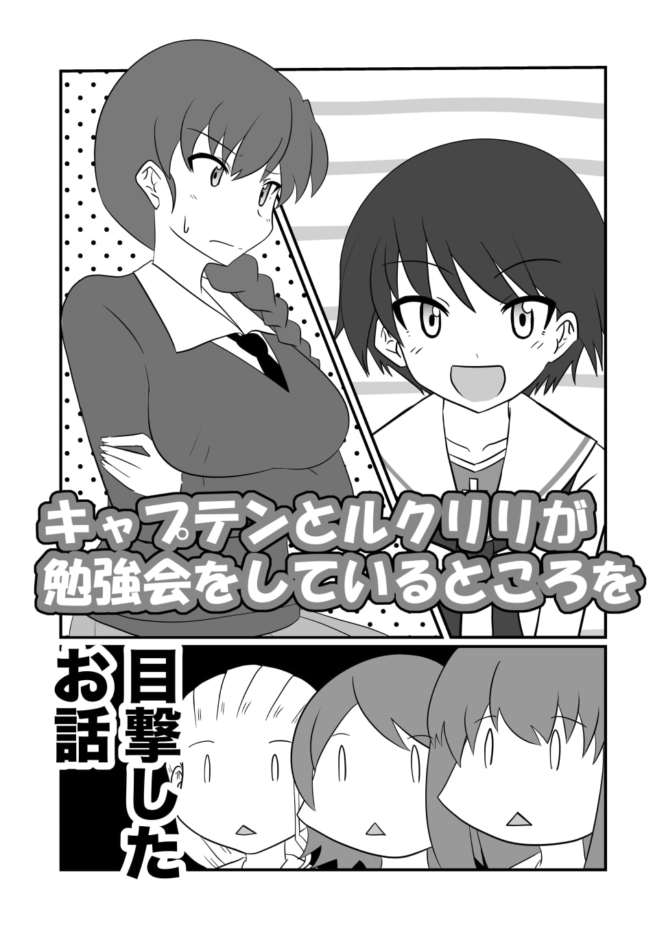 キャプテンとルクリリが勉強会をしているところを目撃したお話