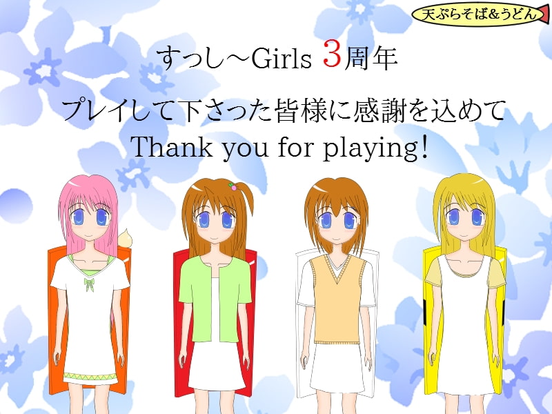 すっし～Girls ー初めての校外実習ー にぎにぎ 3周年記念パック