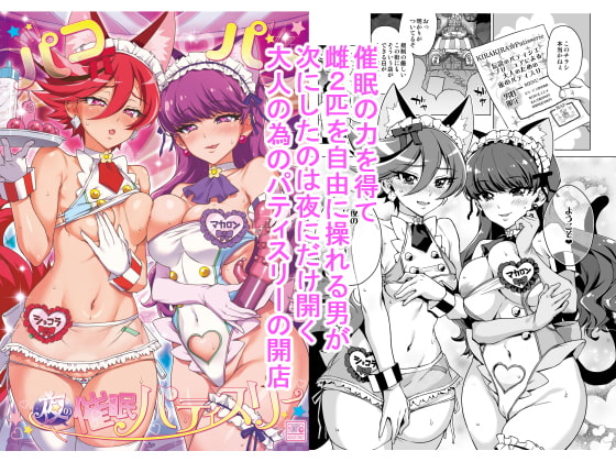 パコパコ☆夜の催眠パティスリー