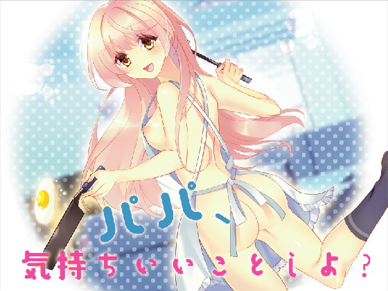 パパ、気持ちいいことしよ?