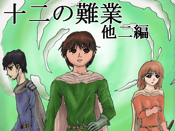 十二の難業+他二編