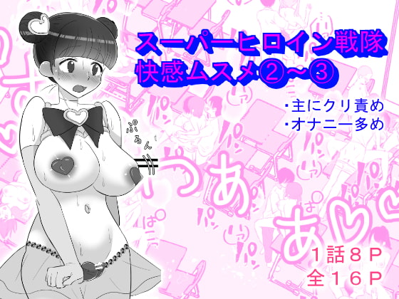 【韓国語版】スーパーヒロイン戦隊快感ムスメ2～3
