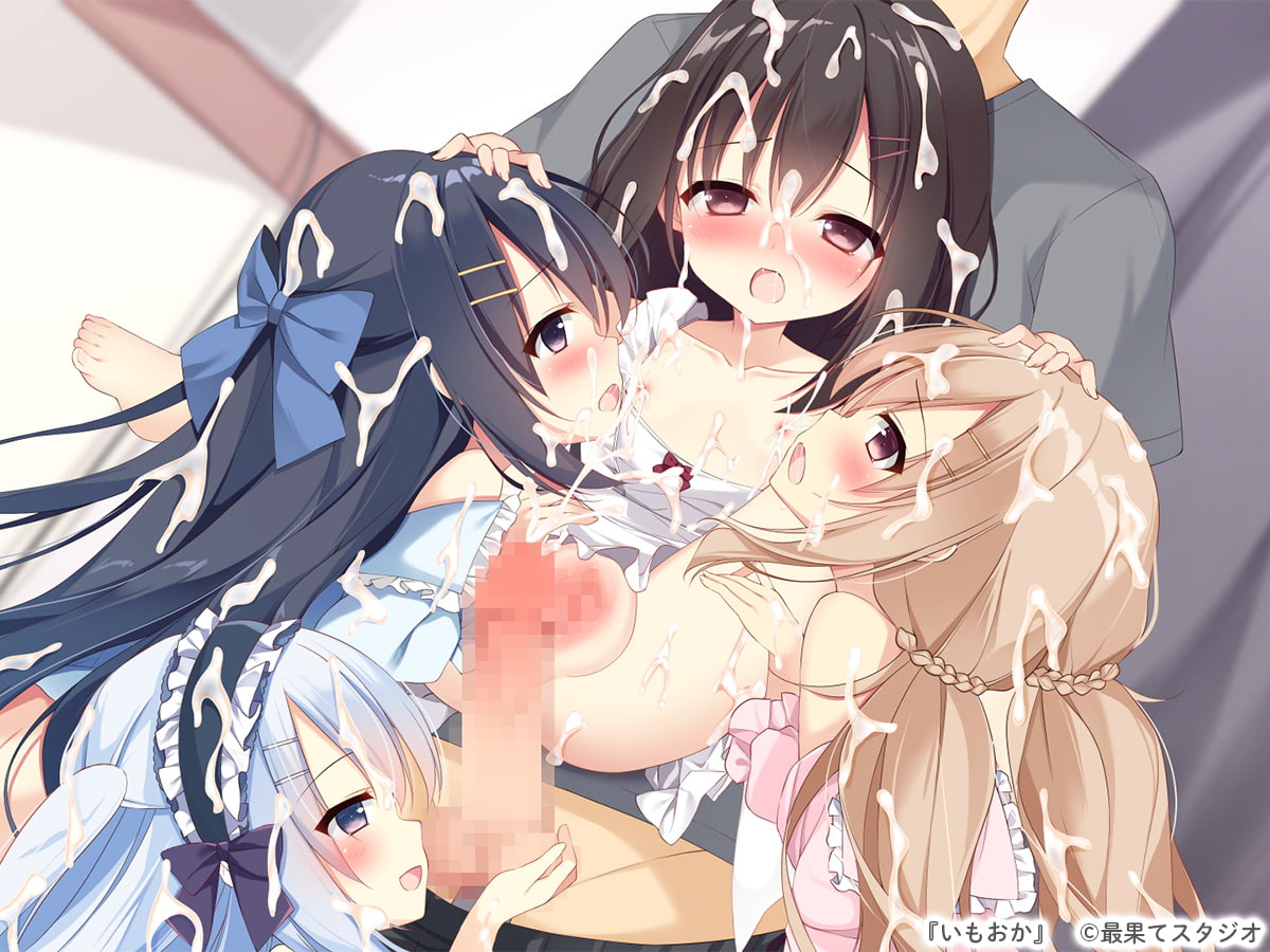 いもおか 〜母性ロリ近親相姦ハーレムADV~