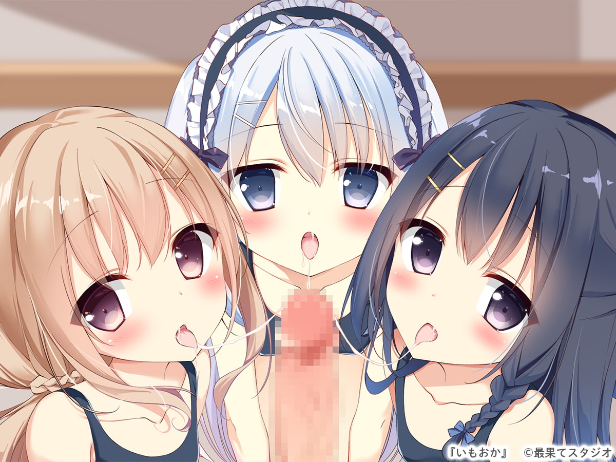 いもおか 〜母性ロリ近親相姦ハーレムADV~