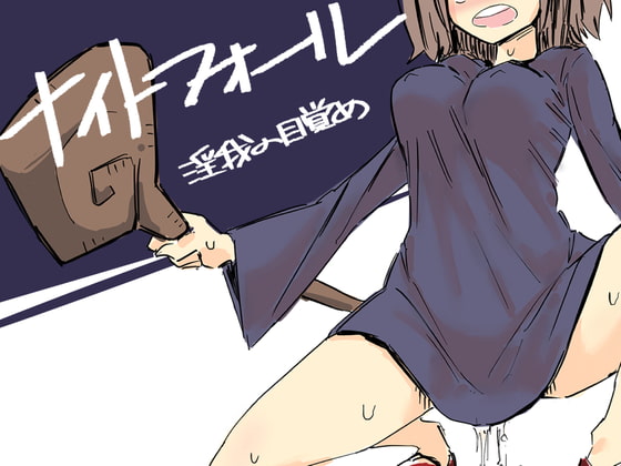 ナイトフォール～淫我の目覚め～