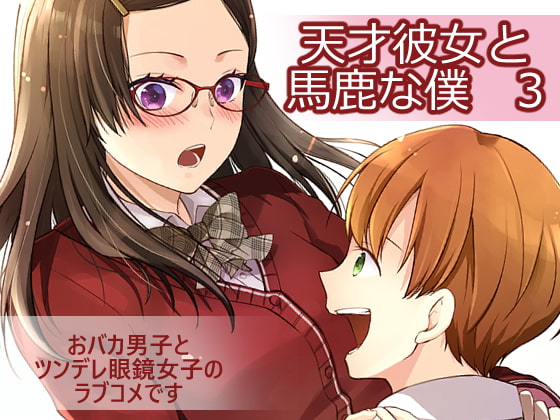 【韓国語版】天才彼女と馬鹿な僕 3