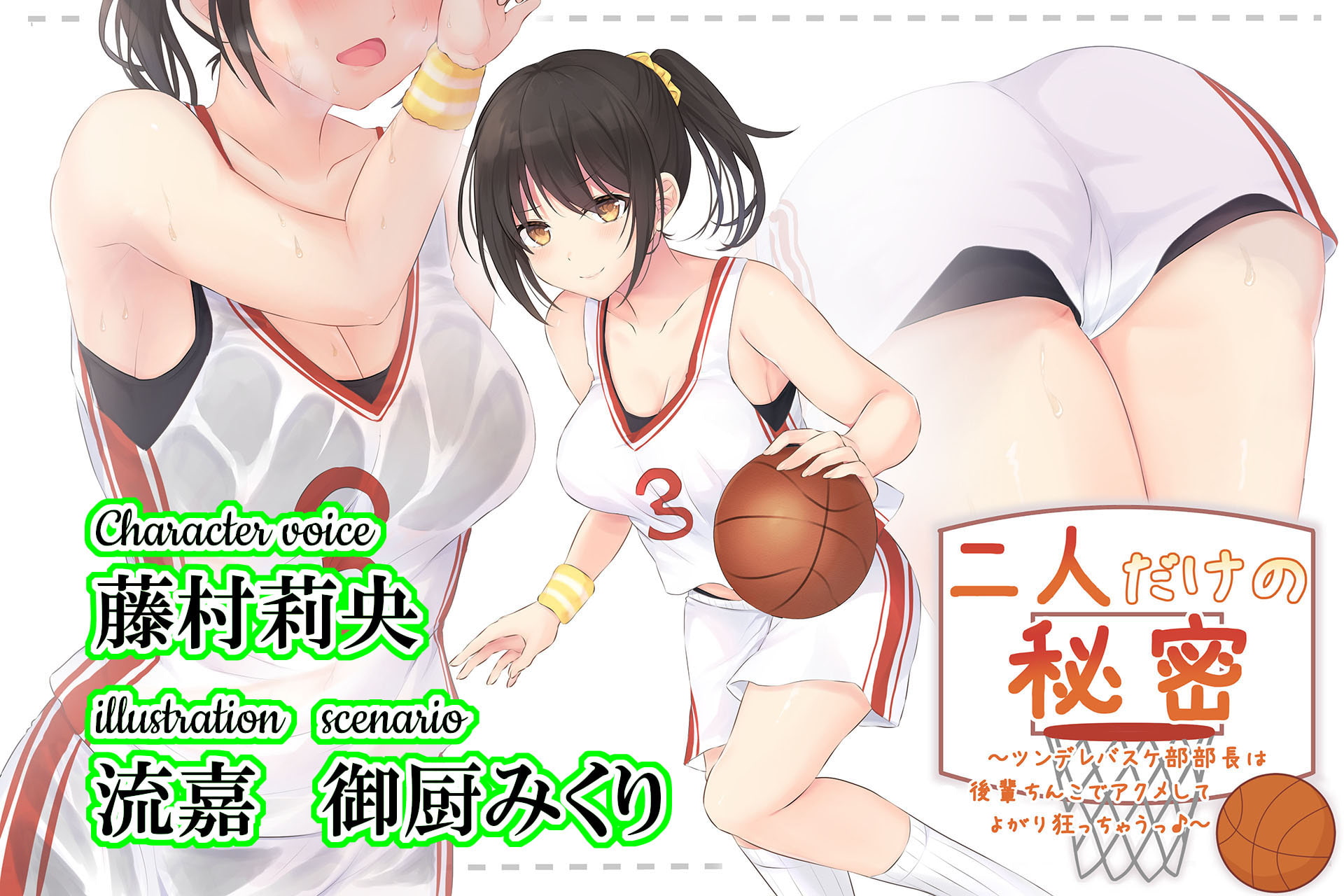 二人だけの秘密～ツンデレバスケ部部長は後輩ちんこでアクメしてよがり狂っちゃうっ♪～官方中文版