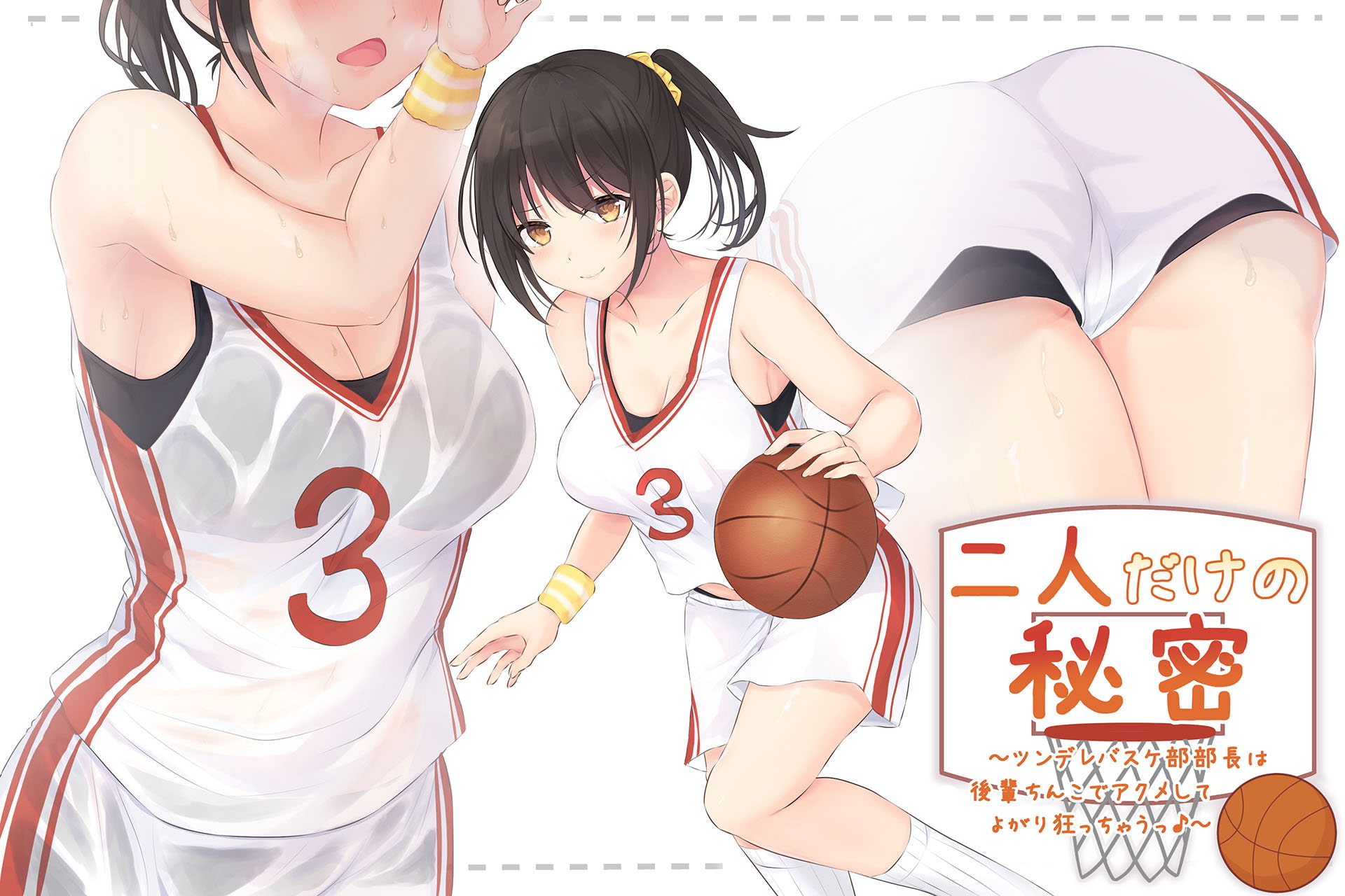 二人だけの秘密～ツンデレバスケ部部長は後輩ちんこでアクメしてよがり狂っちゃうっ♪～官方中文版