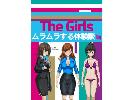 The Girls episode.1 ～ムラムラする体験談編～