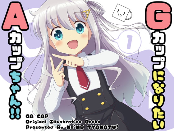【英語版】GカップになりたいAカップちゃん!!