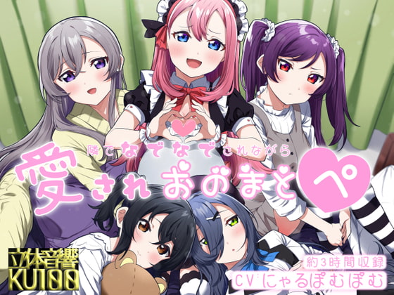 【両耳トラック追加!】隣でなでなでされながら愛されオノマトペ【2022年3月 無料アップデート!】