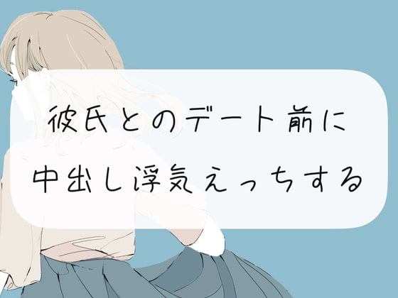 【NTR】彼氏とのデート前に中出し浮気えっちする