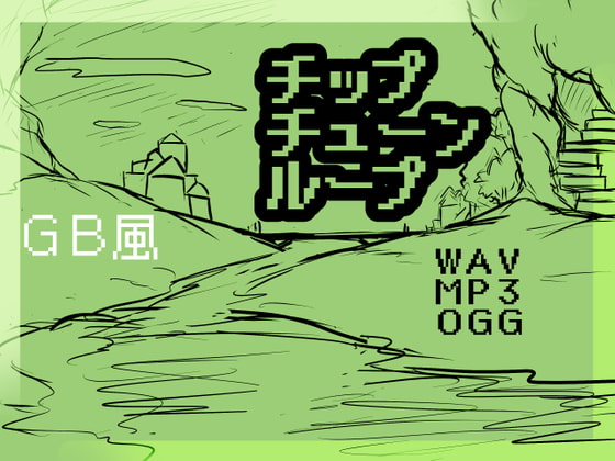 チップチューン・ループ「自作ゲームに使えるBGM素材」