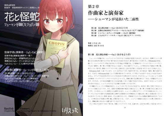 いりえった 音楽学・音楽教育学 Vol.01|前期ロマン派 ”花と怪蛇―シューマンが論じたショパン論”